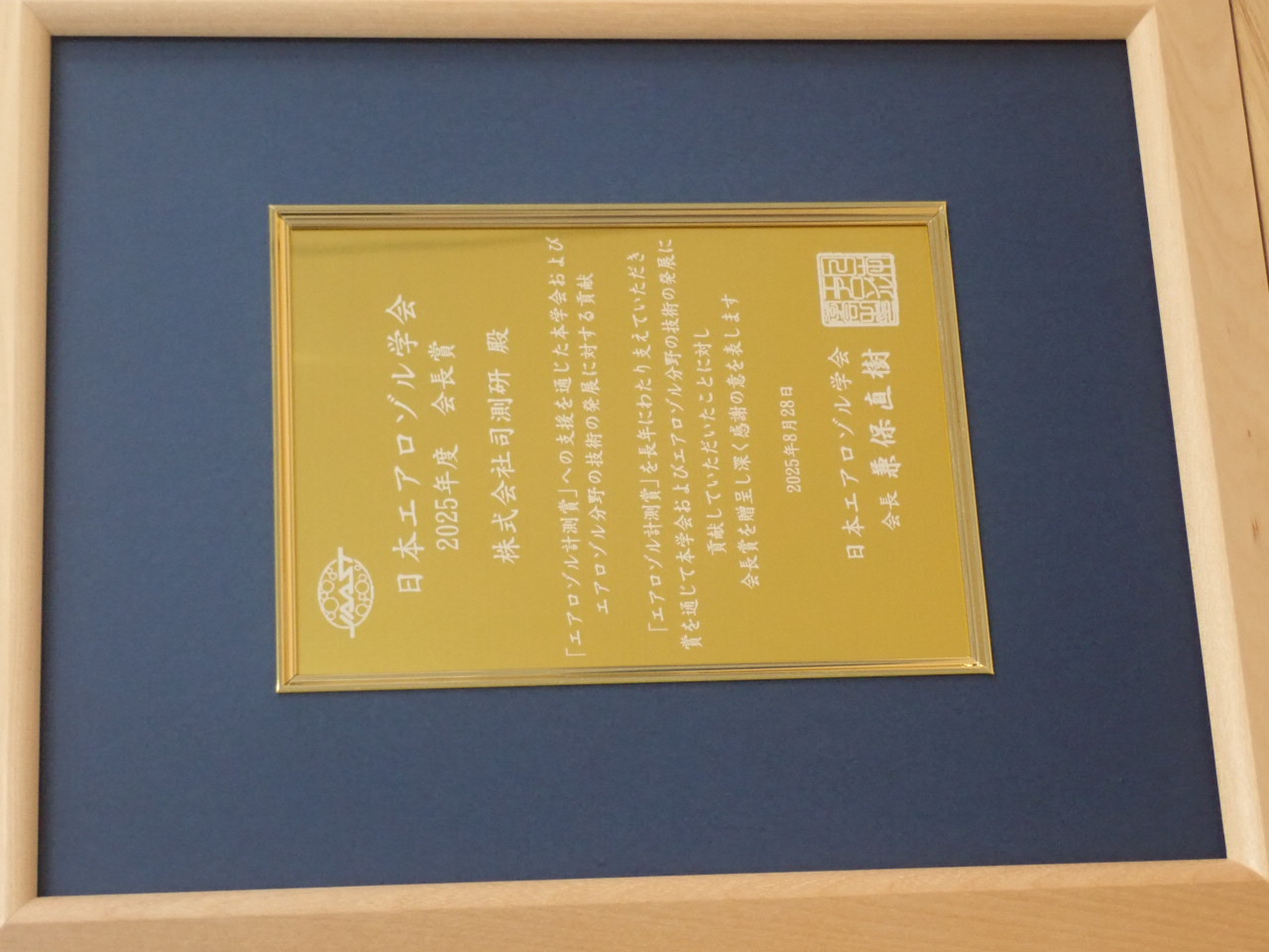 エアロゾル会長賞盾司測研