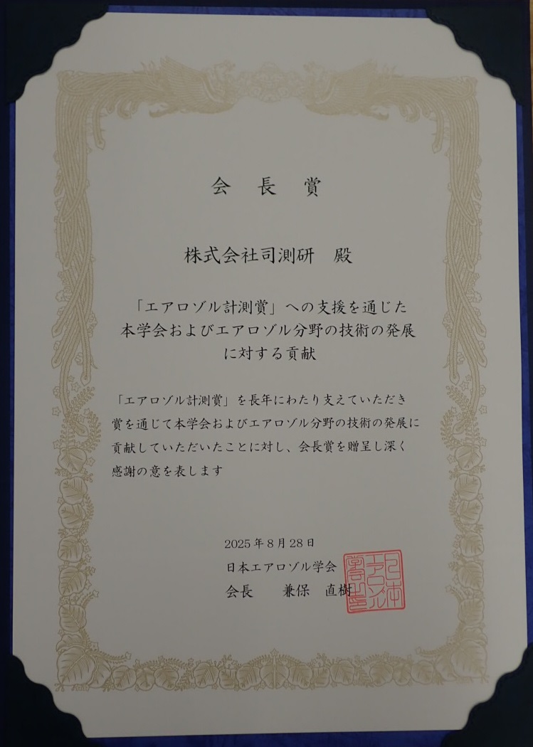 エアロゾル会長賞賞状