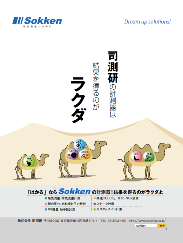 自動車技術会16年8月 11月掲載広告 広告ギャラリー おしらせtop はかるをカタチに 司測研