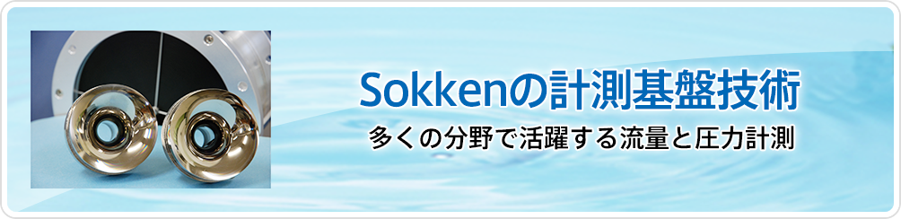 Sokkenの計測基盤技術