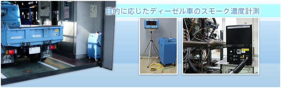 目的に応じたディーゼル車のスモーク濃度計測