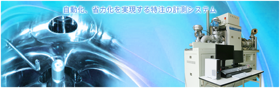 自動化、省略化を実現する特注の計測システム