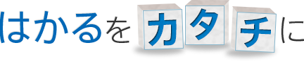 はかるをカタチに