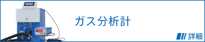 ガス分析計