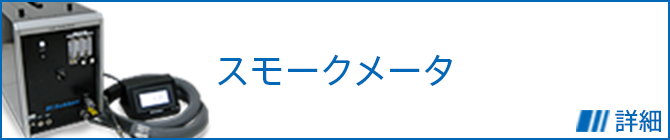 スモークメータ