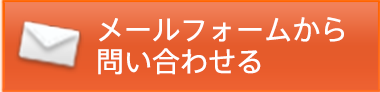 メールフォームから問い合わせる