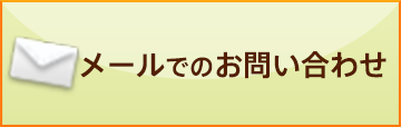 メールでのお問い合わせ