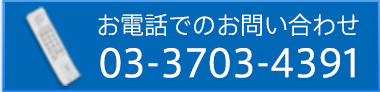 お電話でのお問い合わせ 03-3703-4391