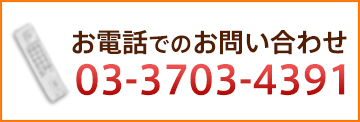 お電話でのお問い合わせ