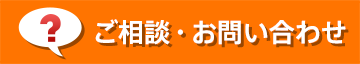 ご相談・お問い合わせ